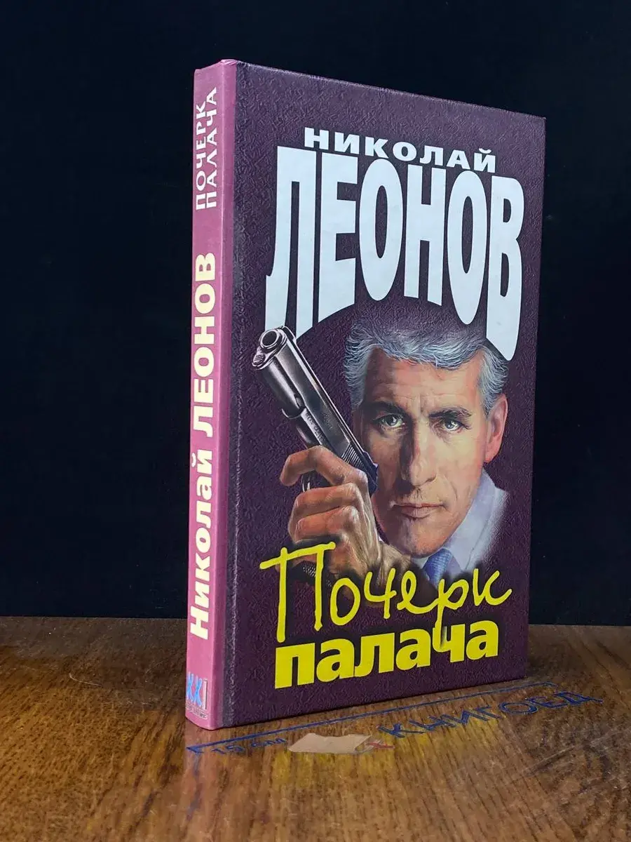 Почерк палача
