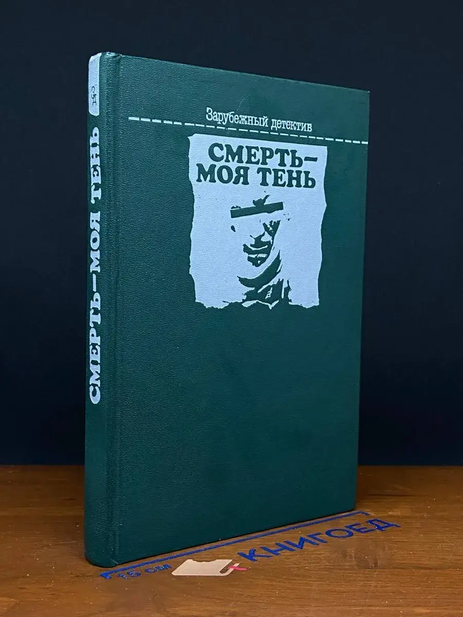 Смерть - моя тень