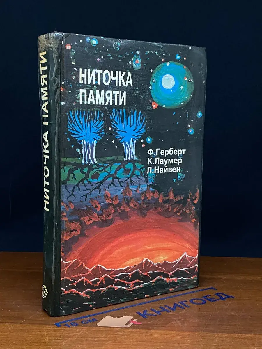 Ниточка памяти