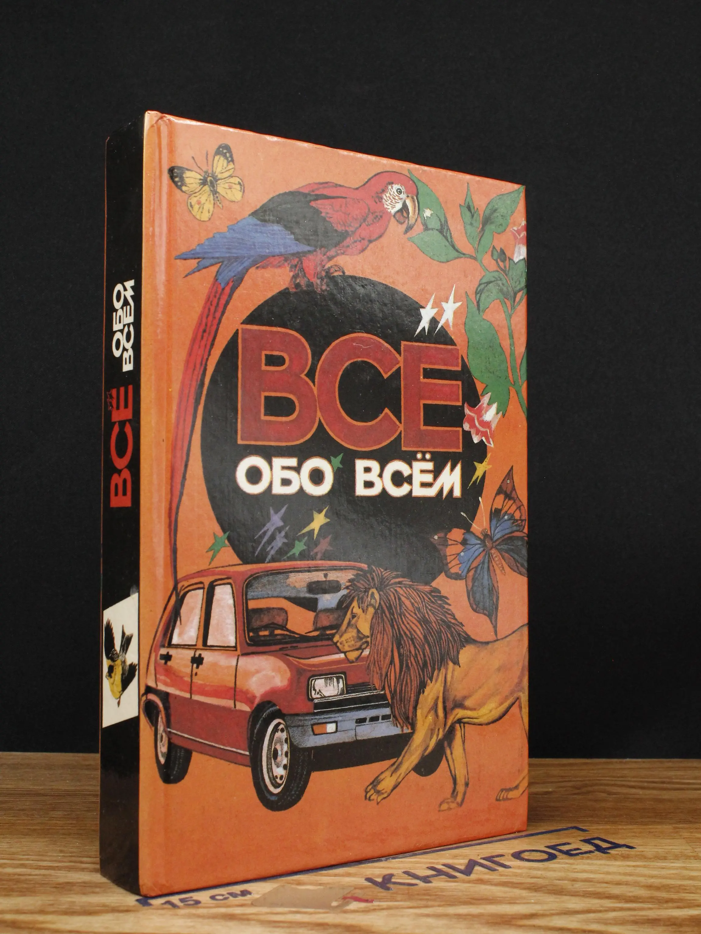 Все обо всем. Том 1.