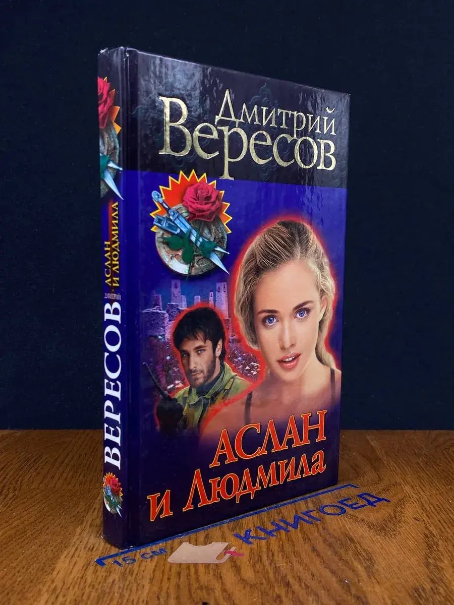 Аслан и Людмила