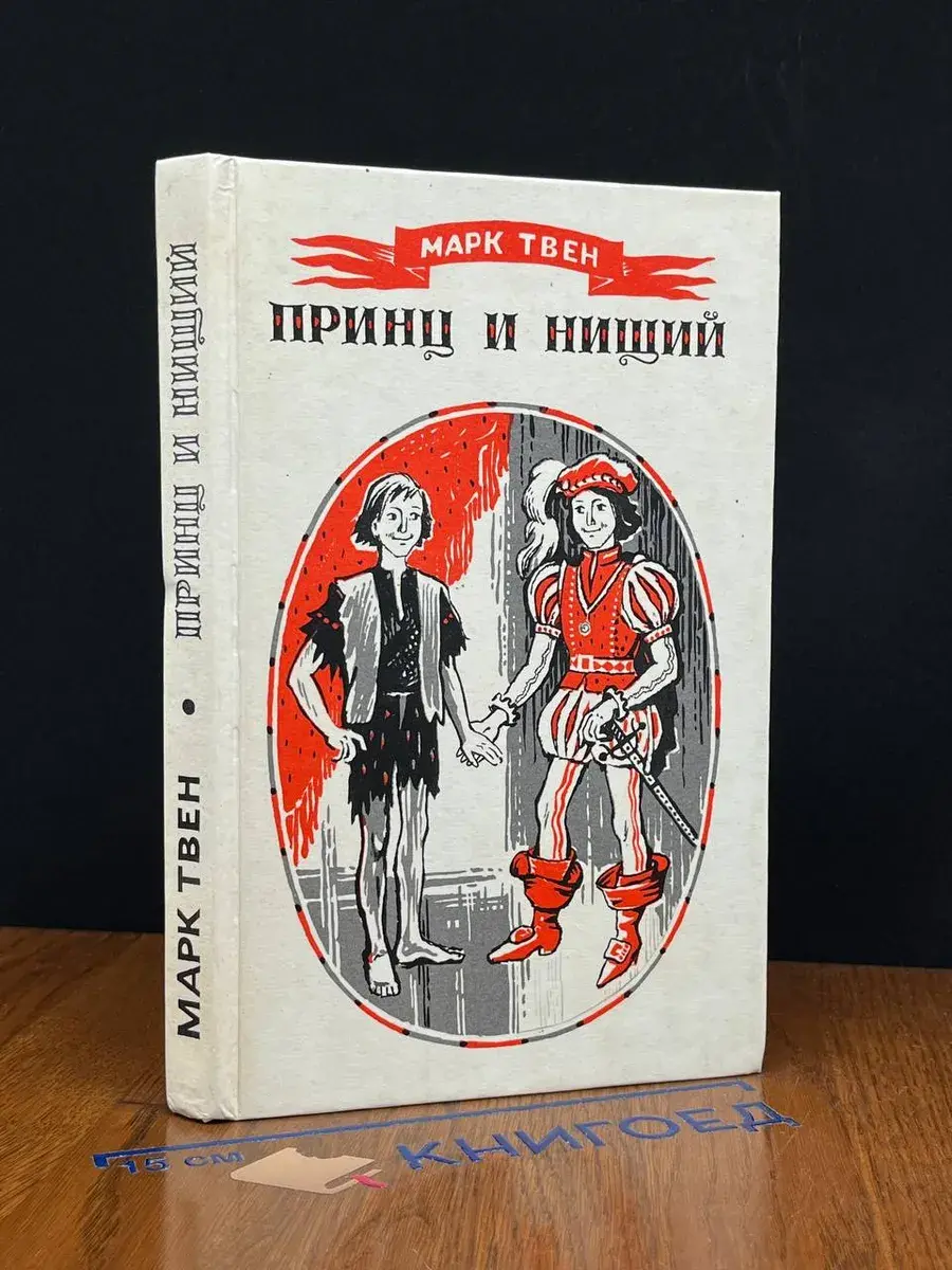 Принц и нищий