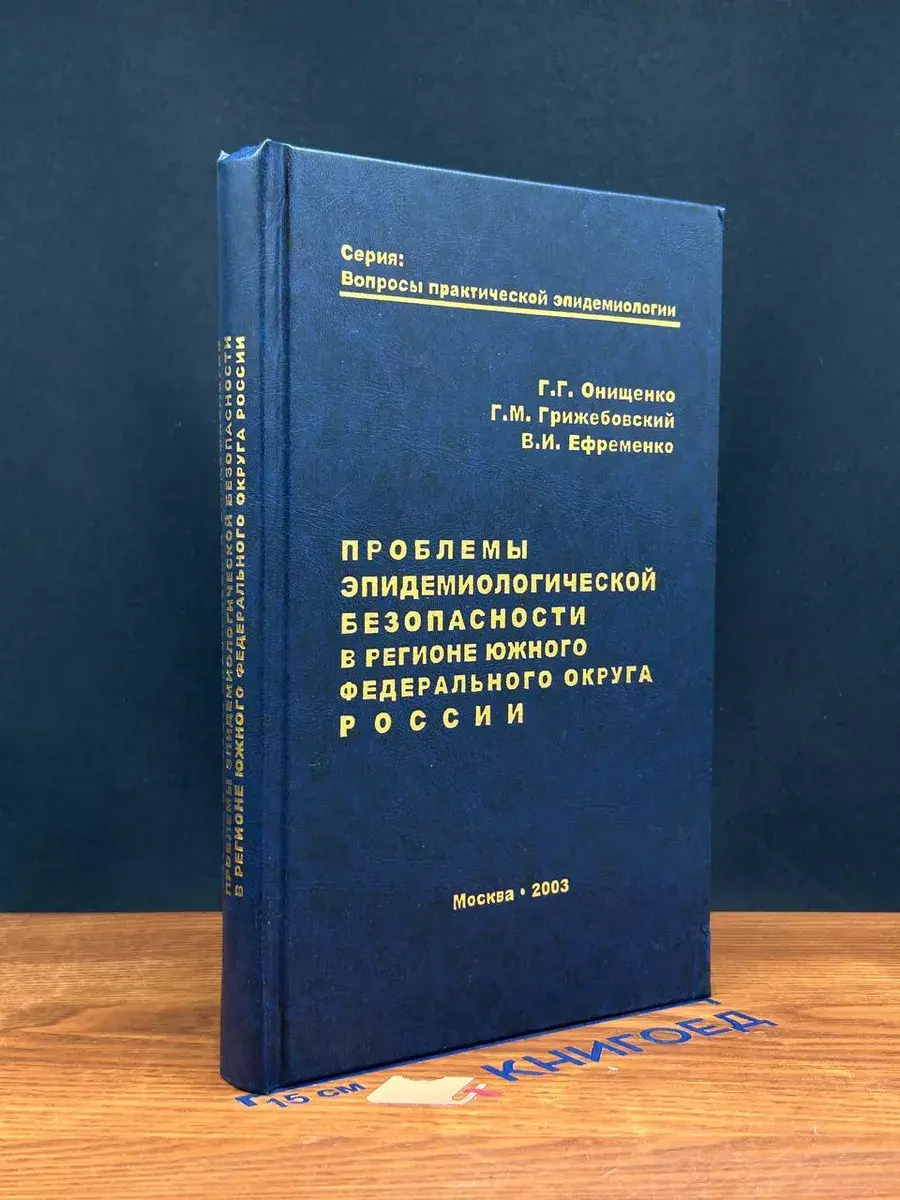 Проблемы эпидемиологической безопасности