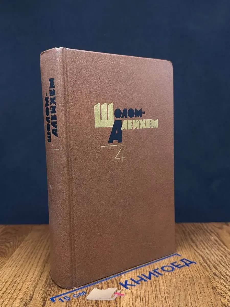 Шолом-Алейхем. Собрание сочинений в 6 томах. Том 4