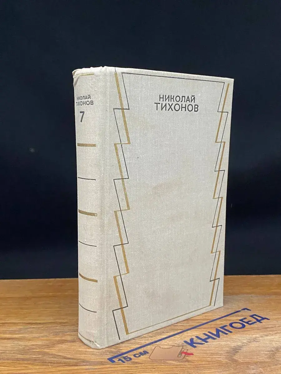 Николай Тихонов. Собрание сочинений в 7 томах. Том 7