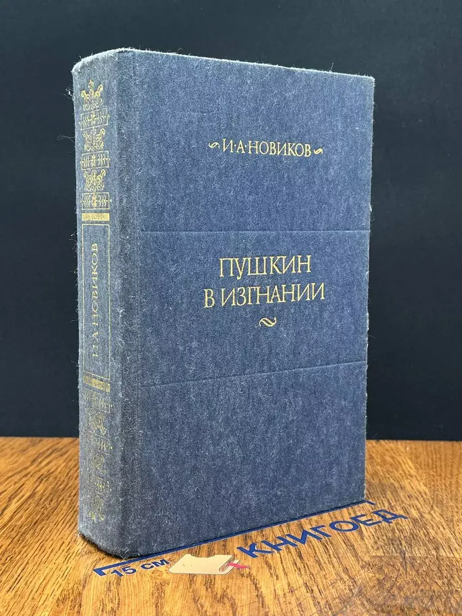 Пушкин в изгнании
