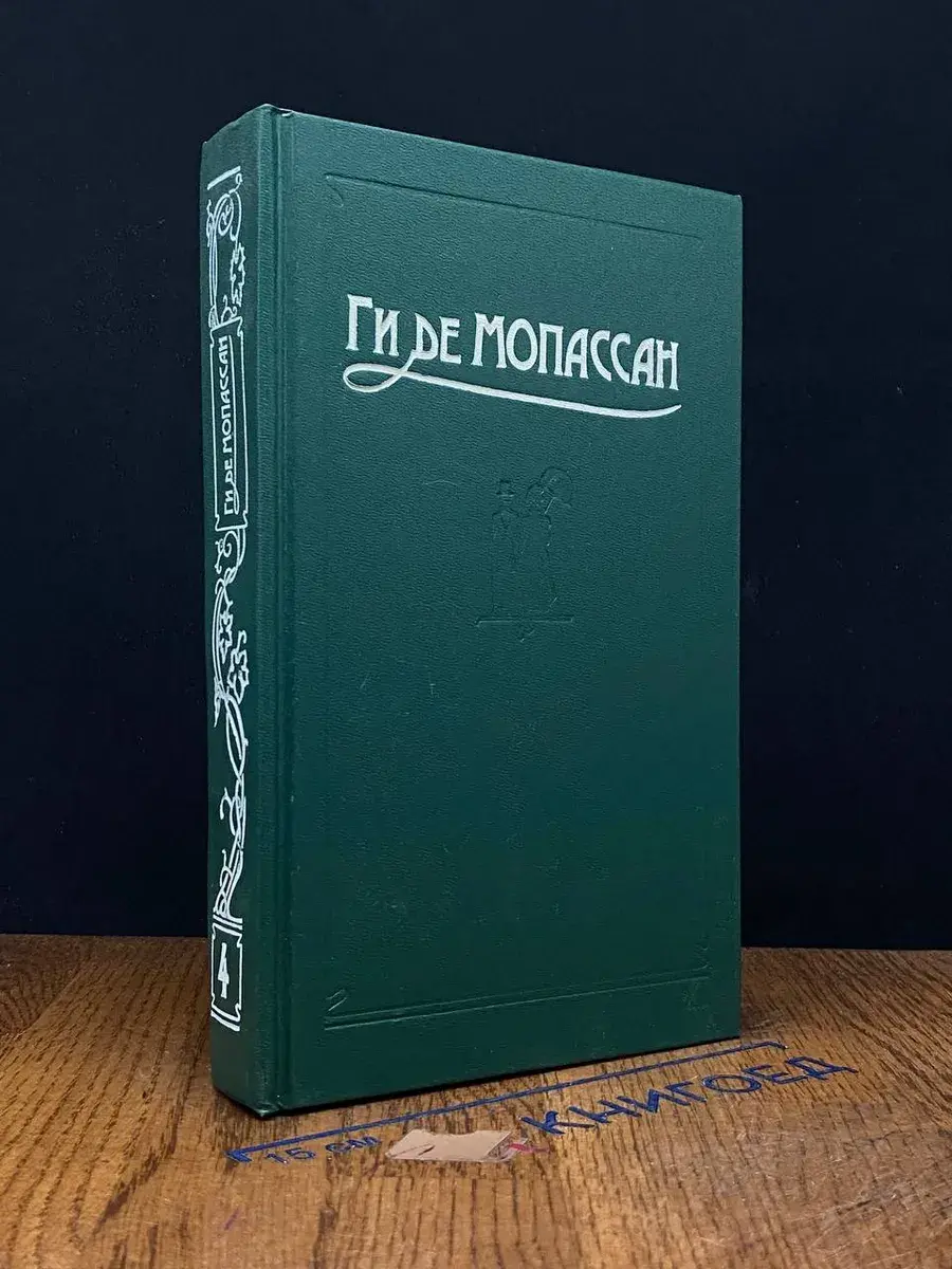 Ги де Мопассан. Сочинения в 5 томах. Том 4
