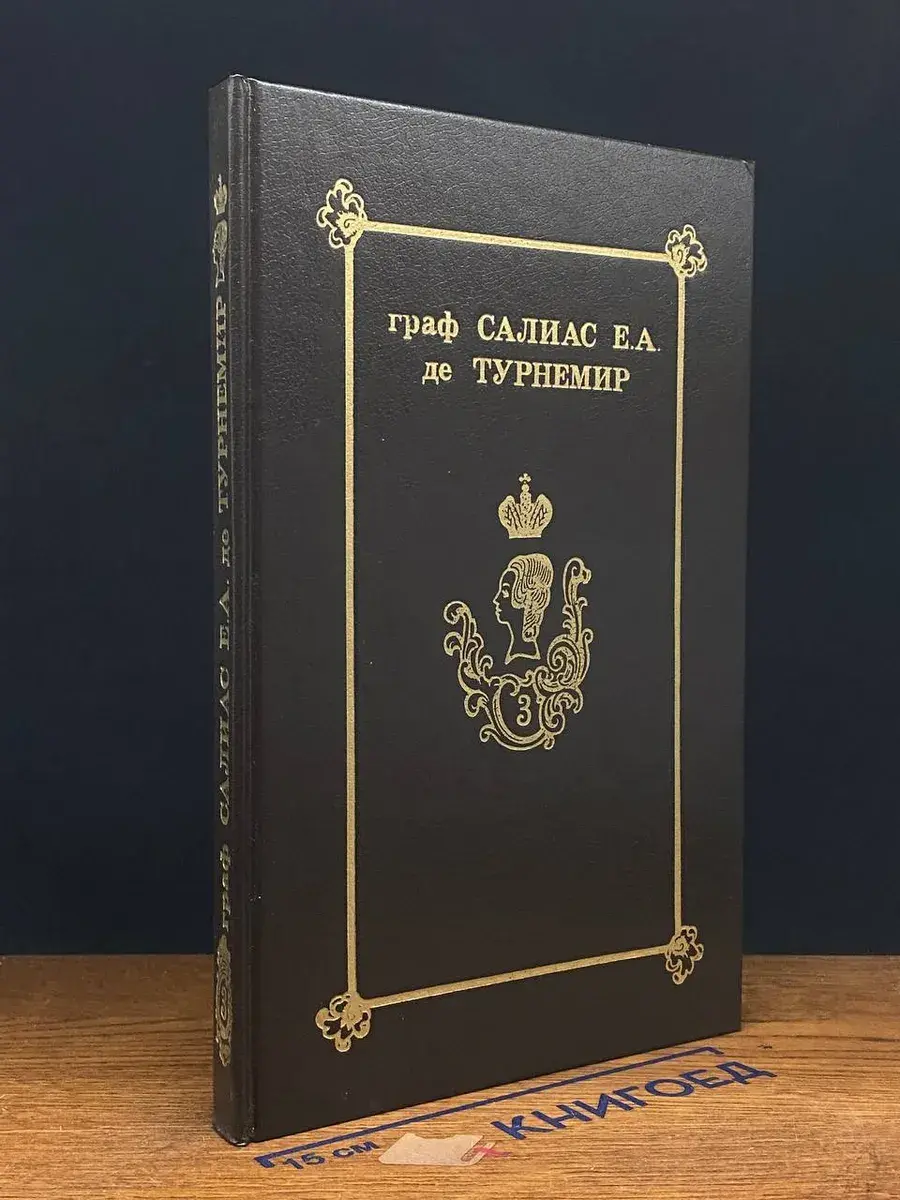 Салиас де Турнемир. Собрание сочинений в 5 томах. Том 3