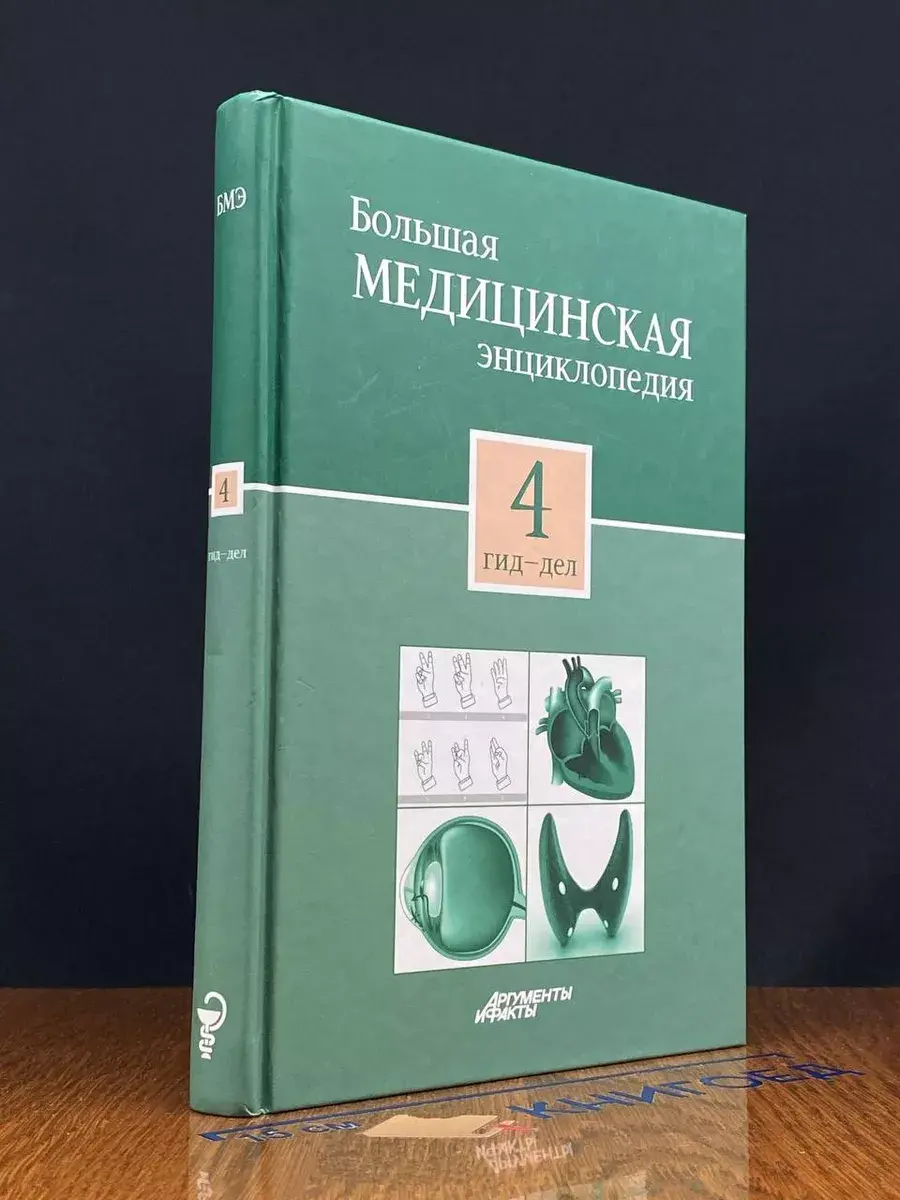 Большая медицинская энциклопедия в 30 томах. Том 4