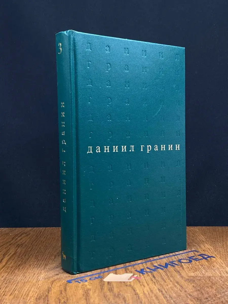 Даниил Гранин. Собрание сочинений в 5 томах. Том 3
