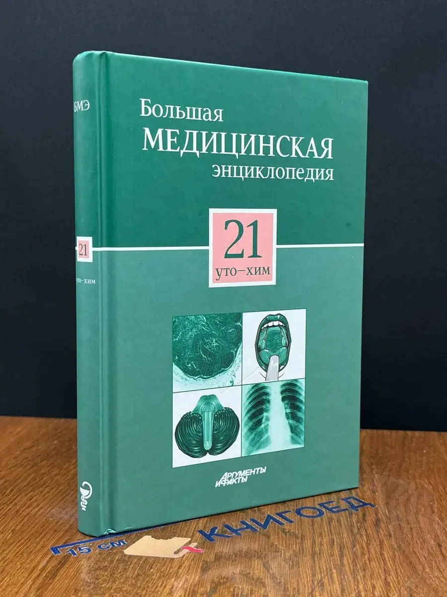 Большая медицинская энциклопедия в 30 томах. Том 21