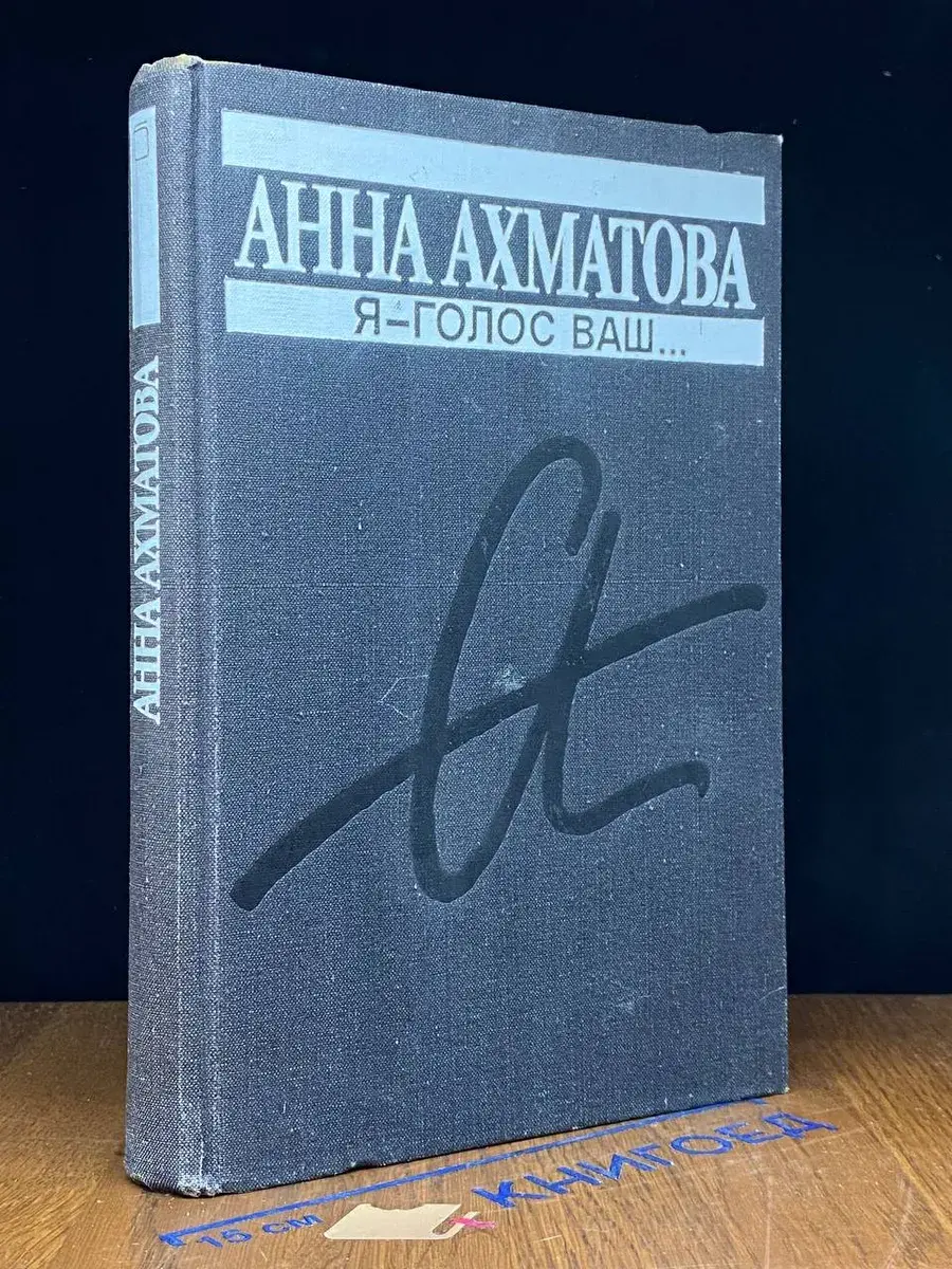 Я - голос ваш...