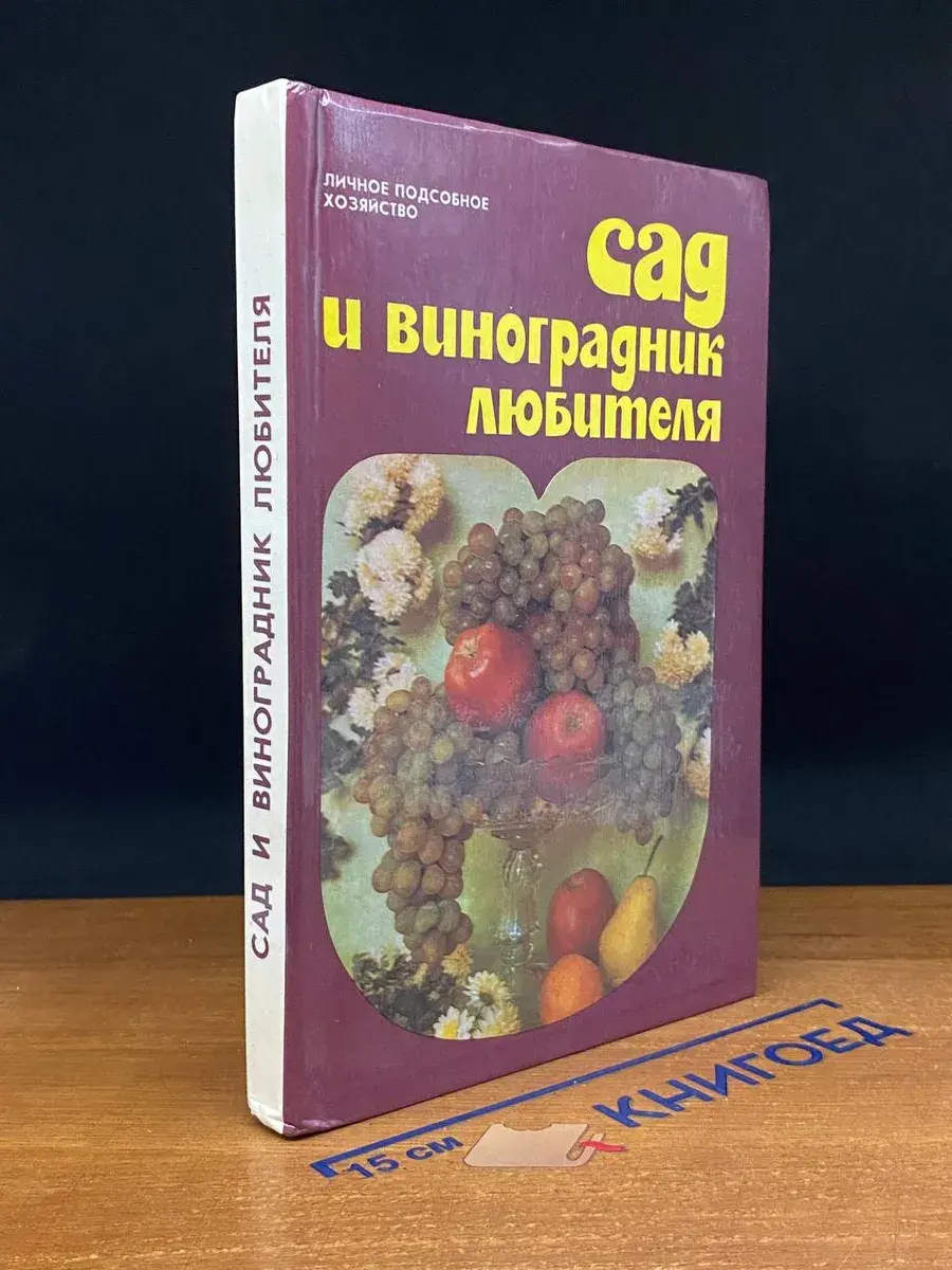 Сад и виноградник любителя