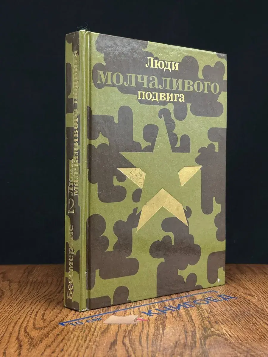 Бессмертие. Люди молчаливого подвига. Книга 2