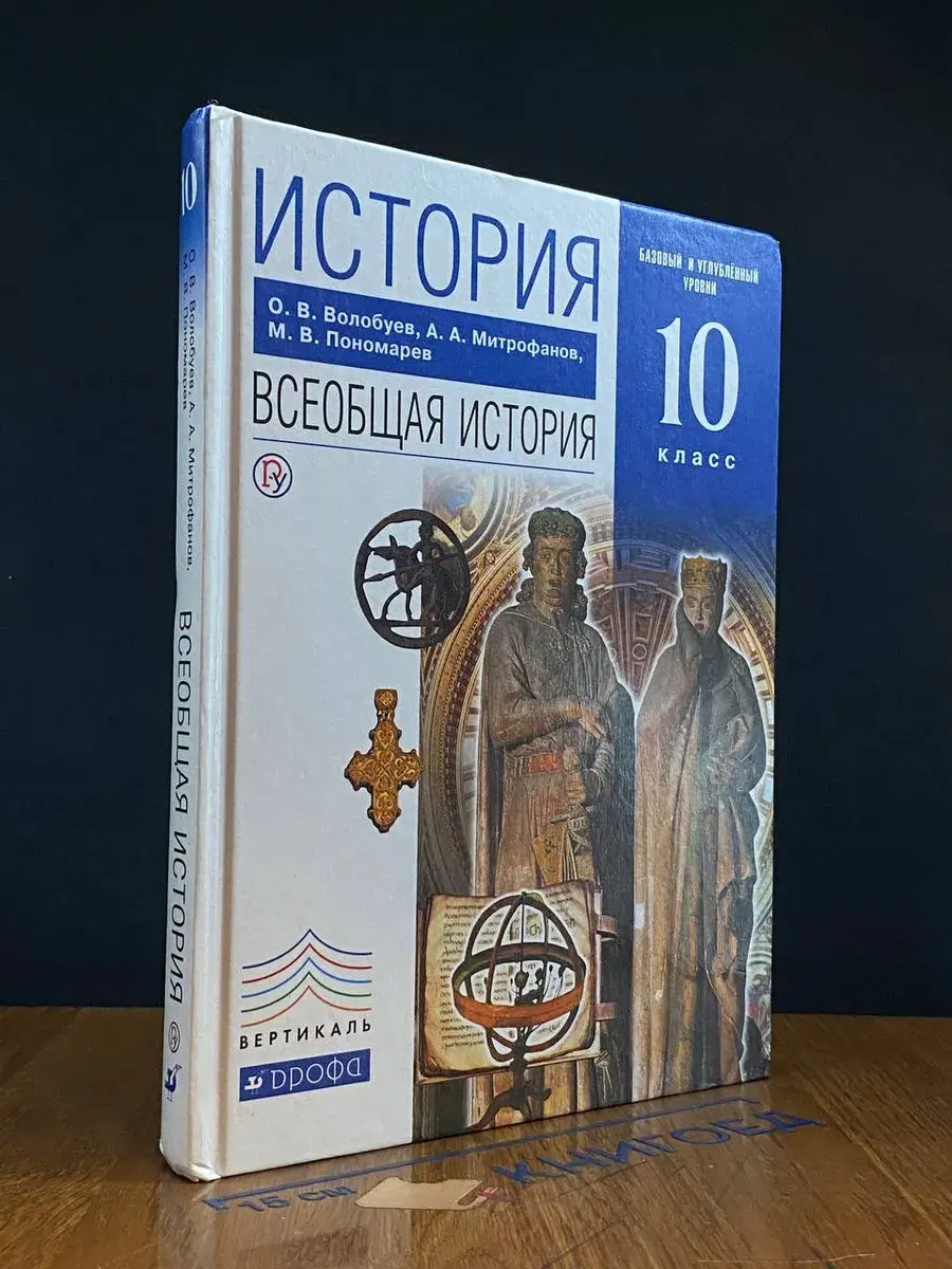 История. Всеобщая история. 10 класс
