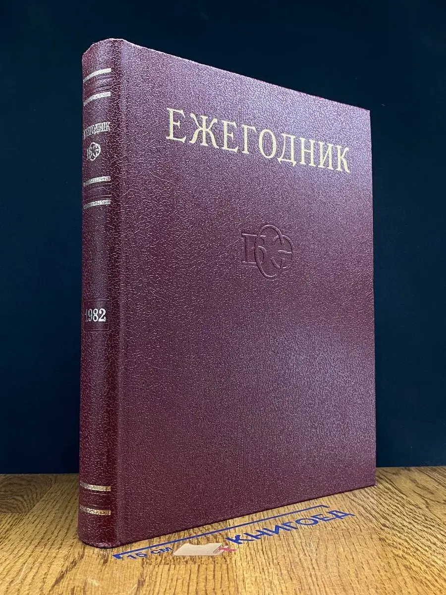 Ежегодник Большой Советской Энцик. 1982. Выпуск 26