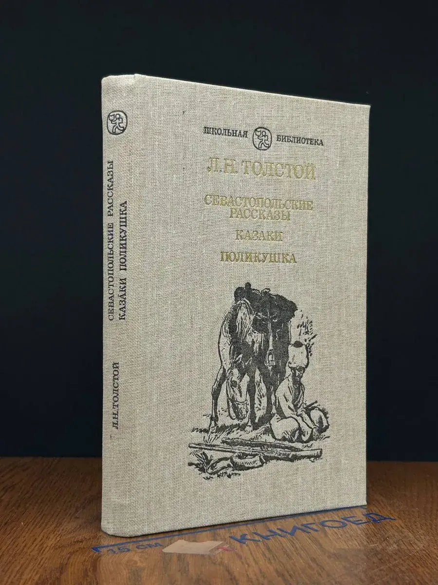 Севастопольские рассказы. Казаки. Поликушка