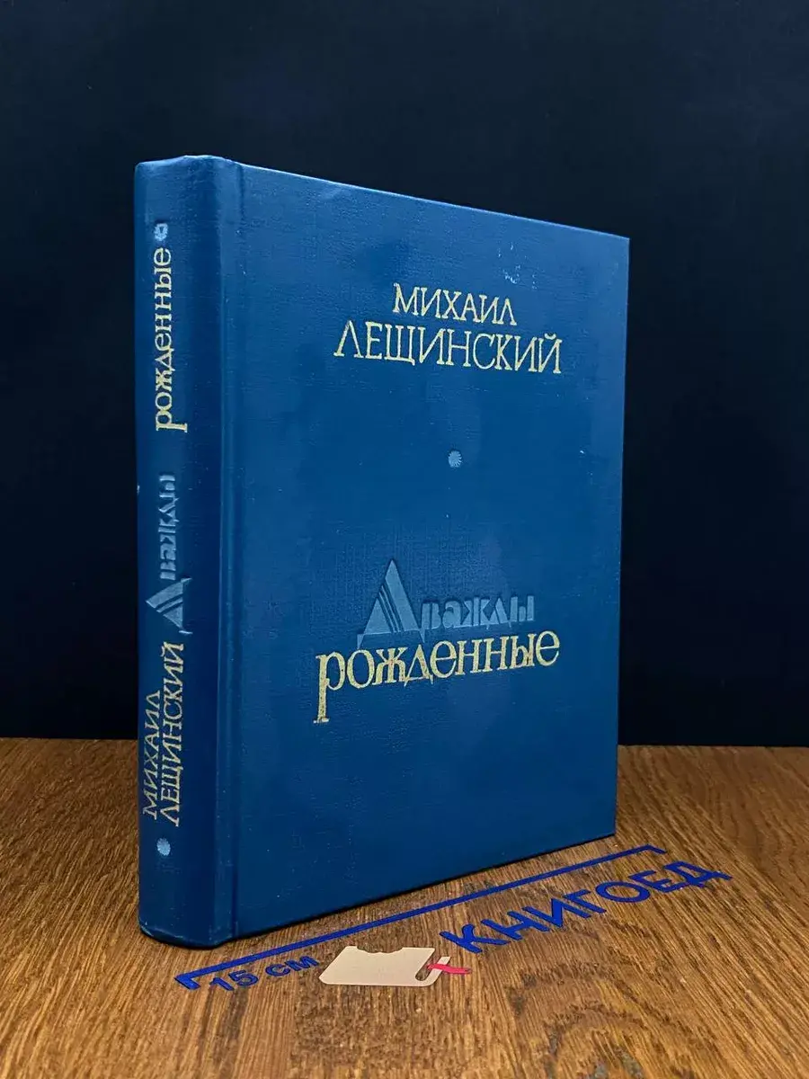 Дважды рожденные. Автограф