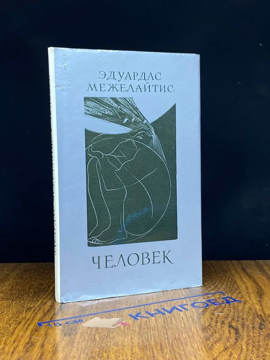 Человек