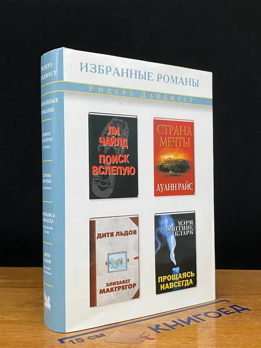 Поиск вслепую. Страна мечты. Прощаясь навсегда