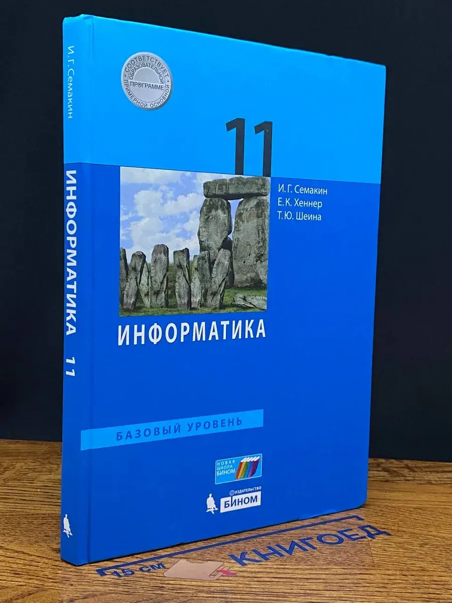 Информатика. Учебник для 11 класса