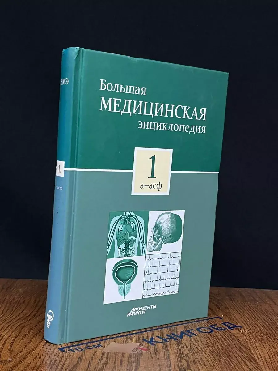 Большая медицинская энциклопедия в 30 томах. Том 1