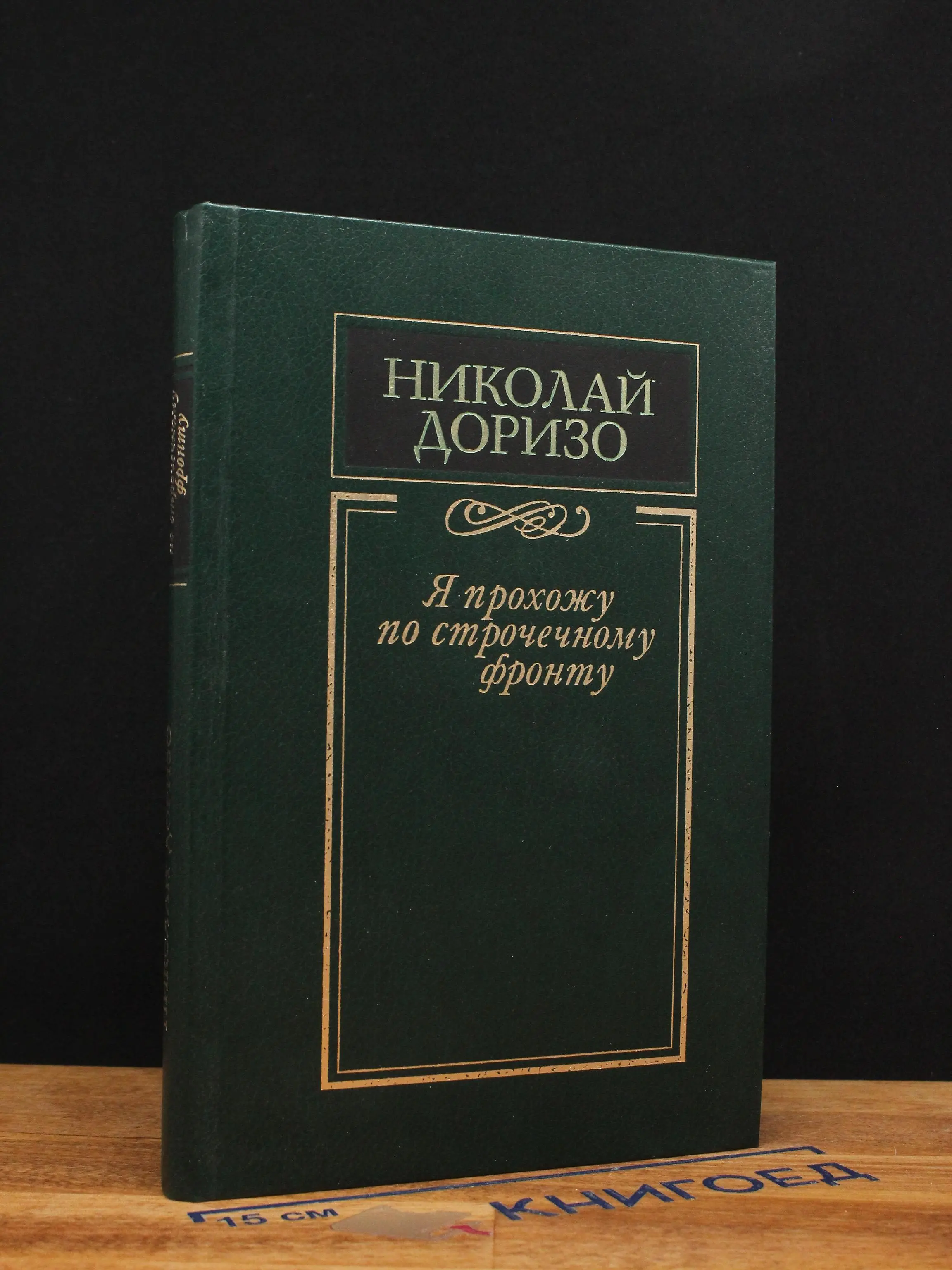 Я прохожу по строчечному фронту