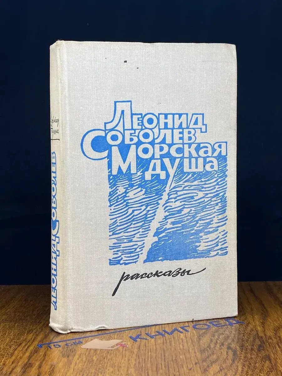 Морская душа. Рассказы