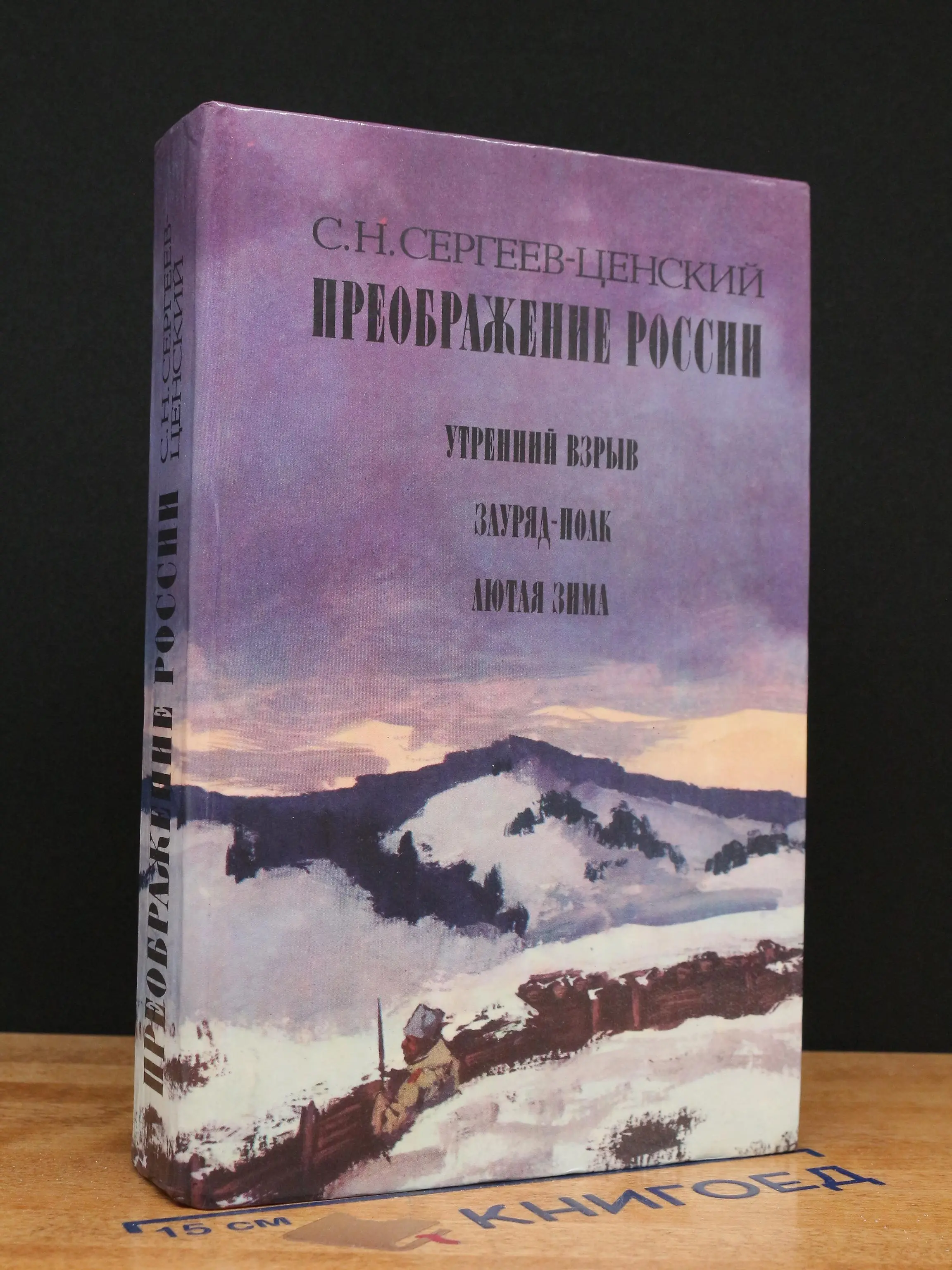 Преображение России. Утренний взрыв. Зауряд-полк