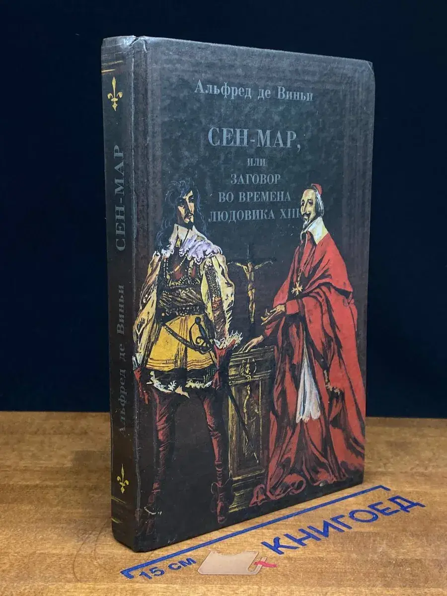 Сен-Мар или заговор во времена Людовика XIII