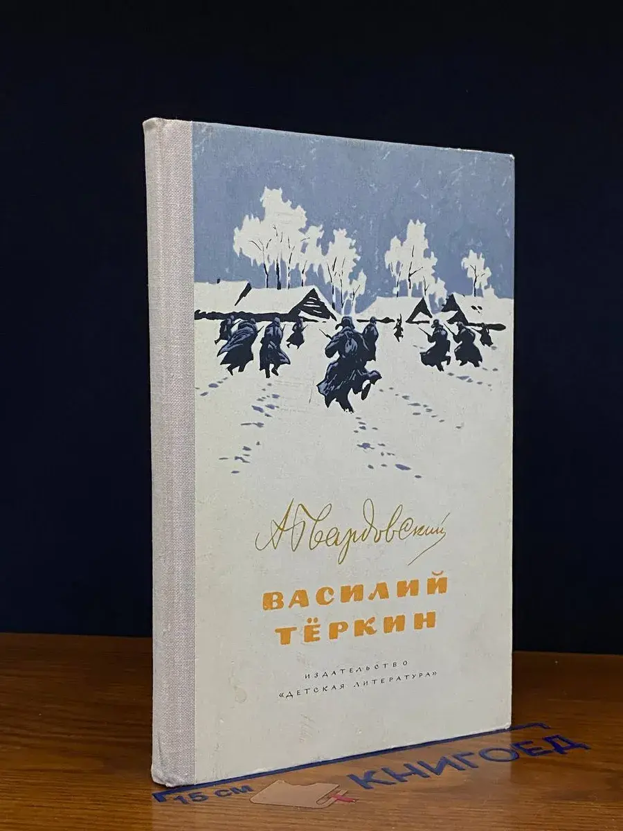 Василий Теркин