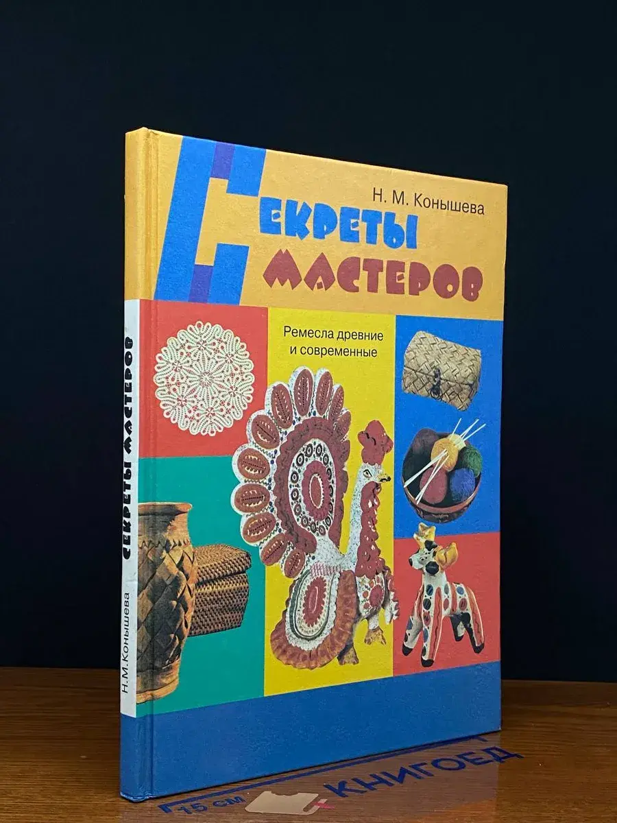 Секреты мастеров. Учебник для 4 класса