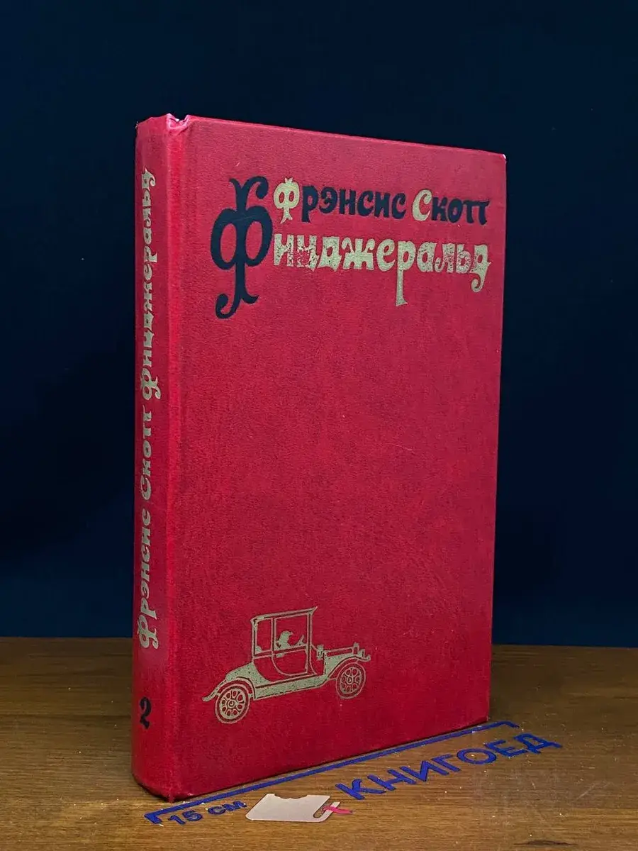 Ф. С. Фицджеральд. Избранные произведения в 3 томах. Том 2