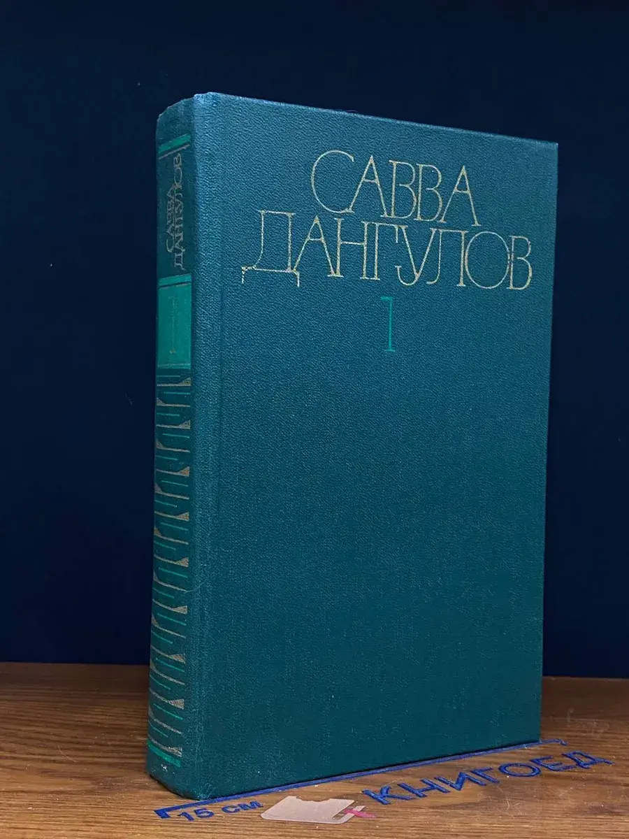 Савва Дангулов. Собрание сочинений в 5 томах. Том 1