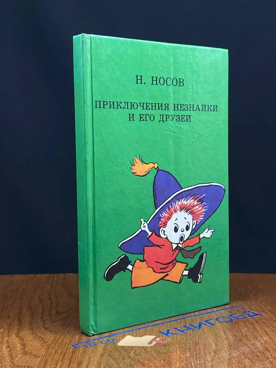 Приключения Незнайки и его друзей