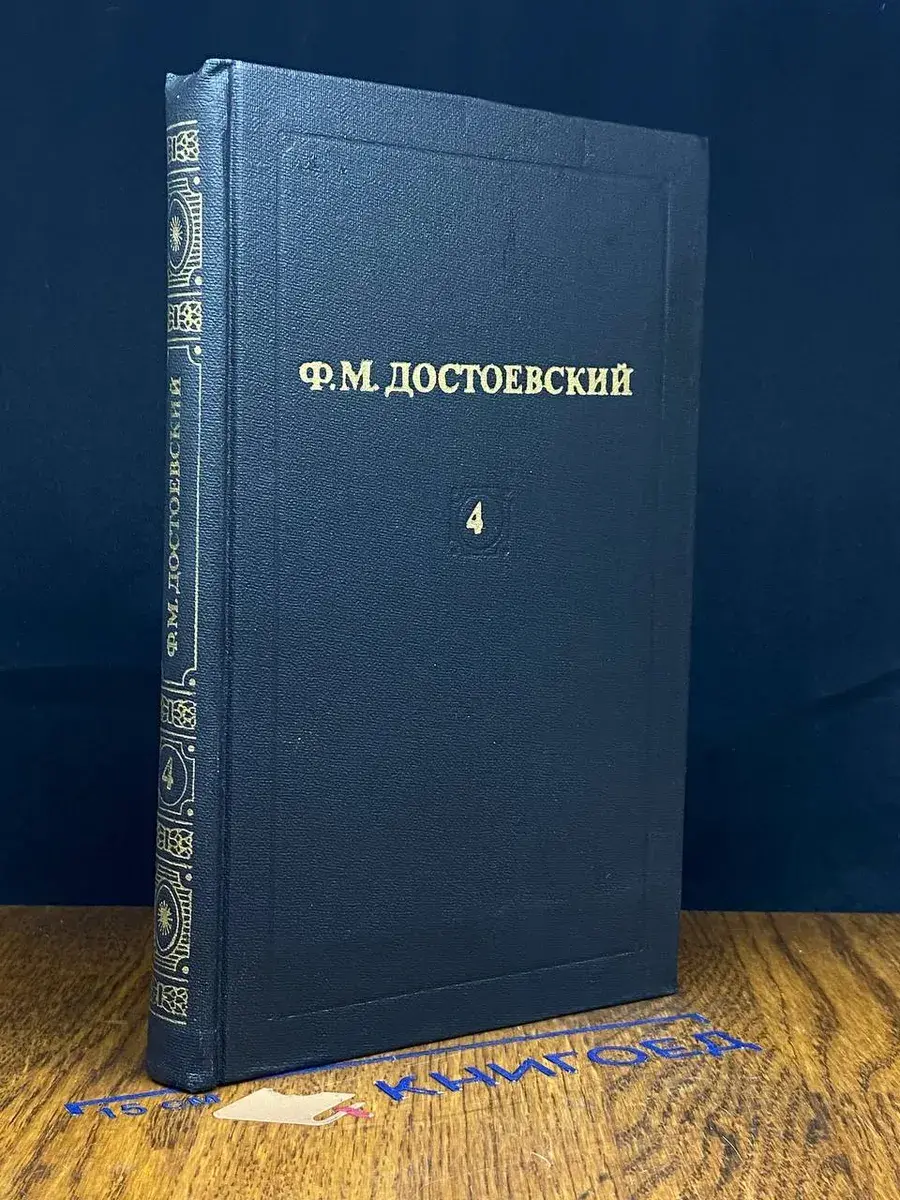 Ф. М. Достоевский. Собрание сочинений в 12 томах. Том 4