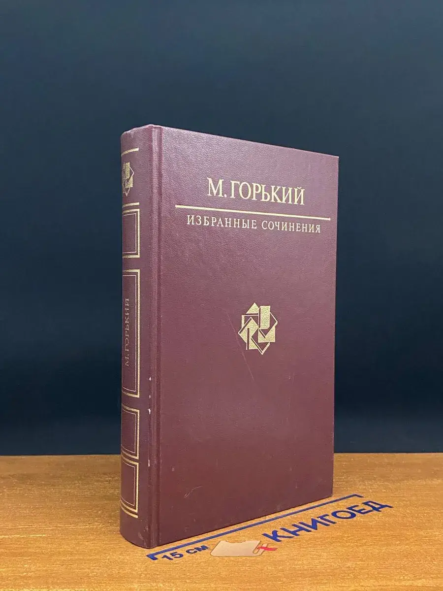 М. Горький. Избранные сочинения