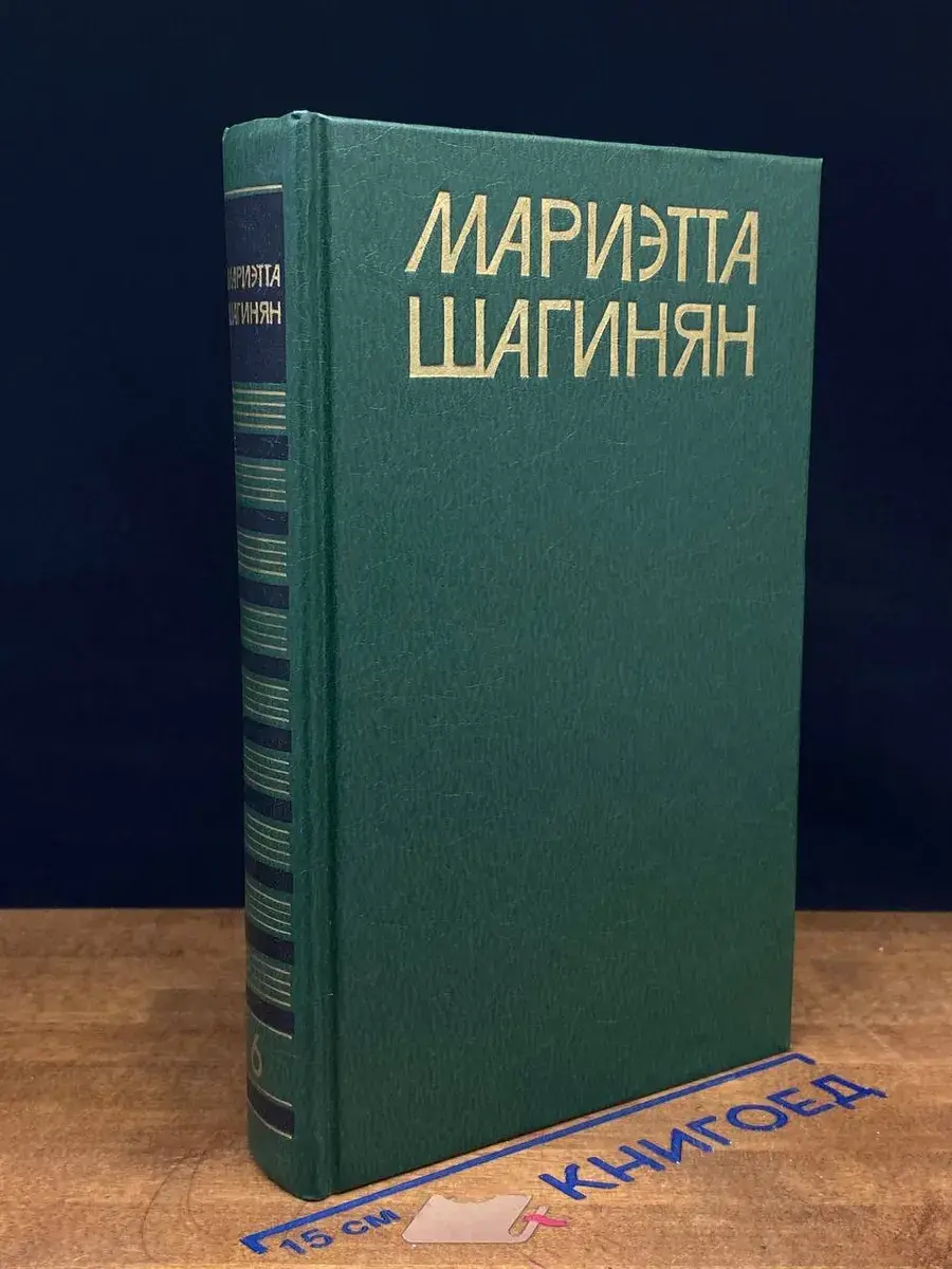 Мариэтта Шагинян. Собрание сочинений в 9 томах. Том 6