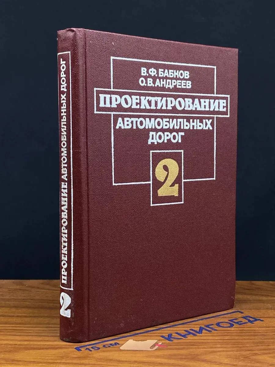 Проектирование автомобильных дорог. Часть 2