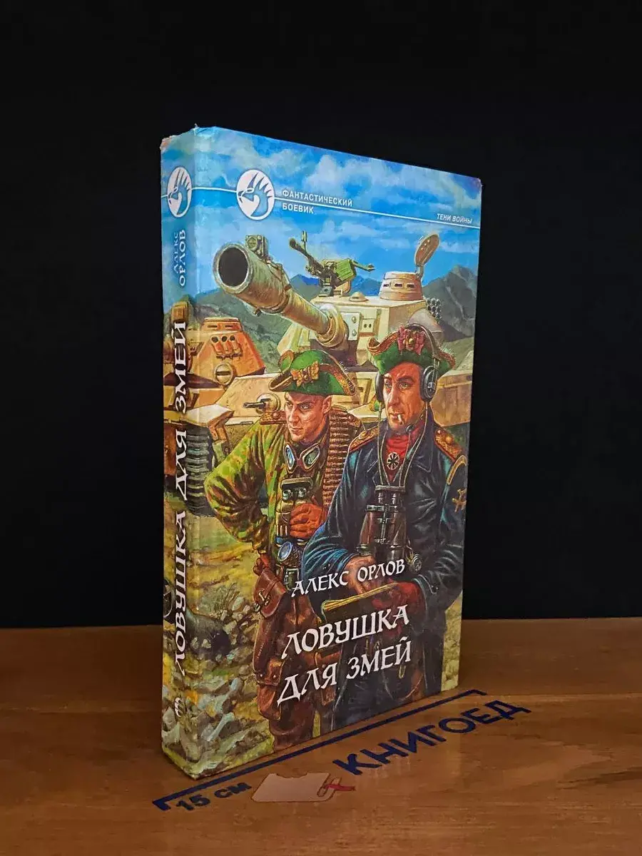 Ловушка для змей