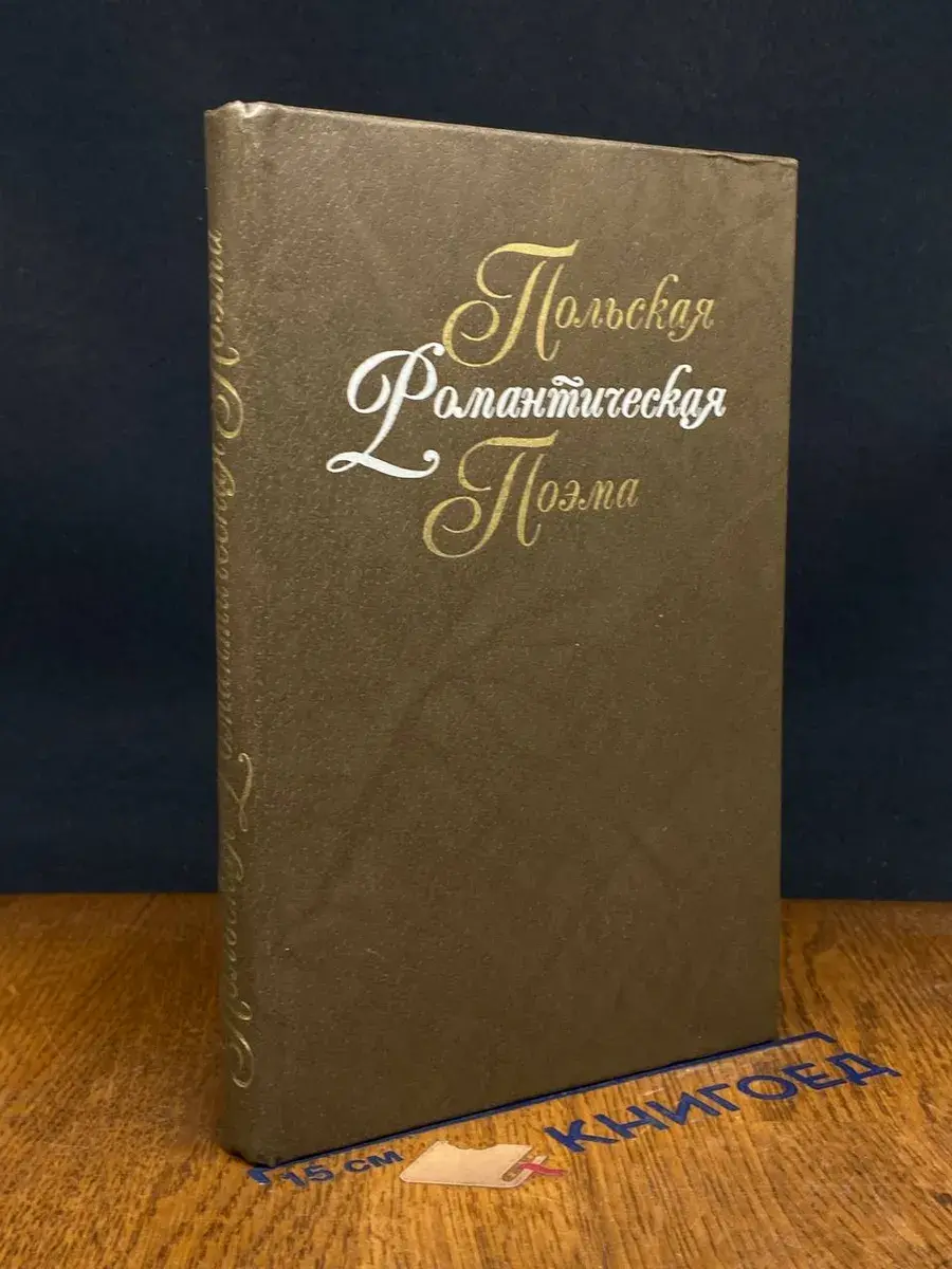 Польская романтическая поэма XIX века