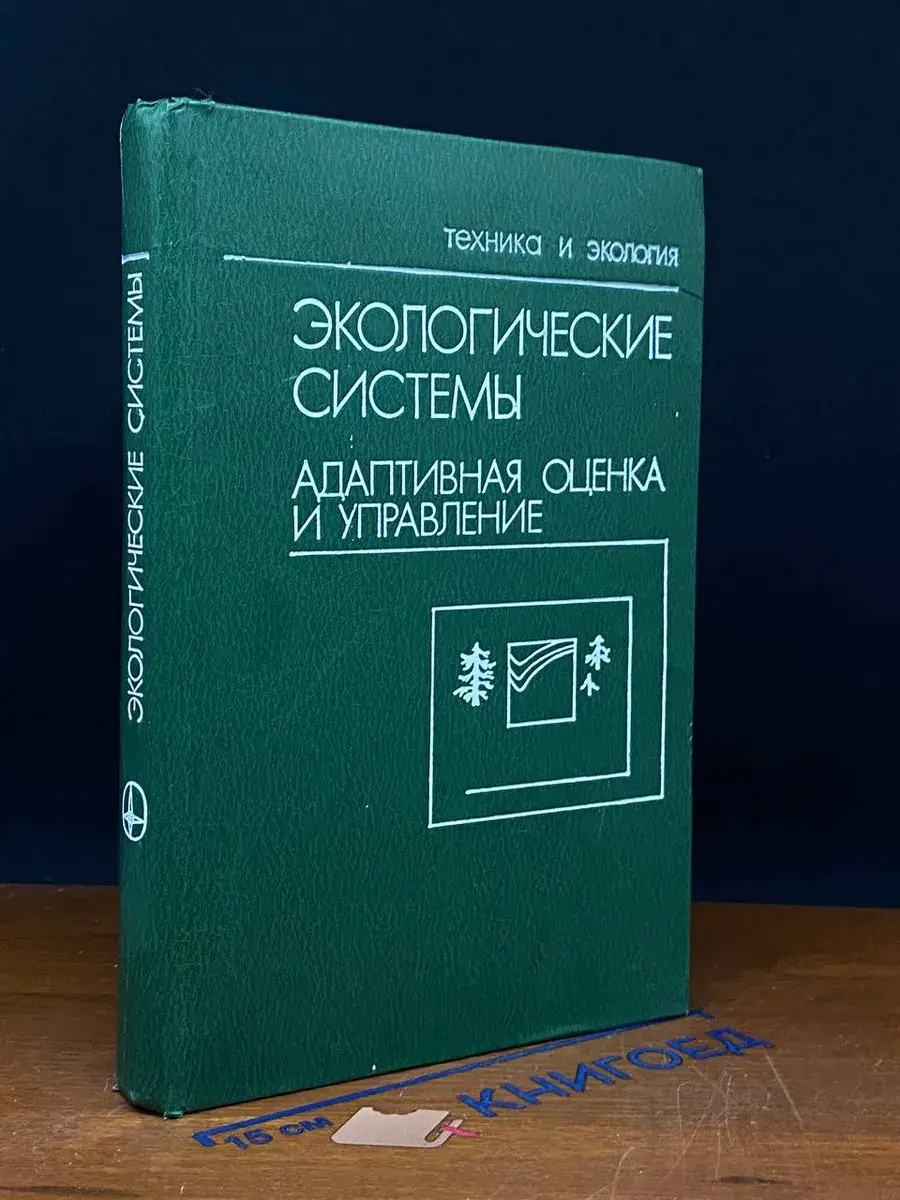Экологические системы. Адаптивная оценка и управ.