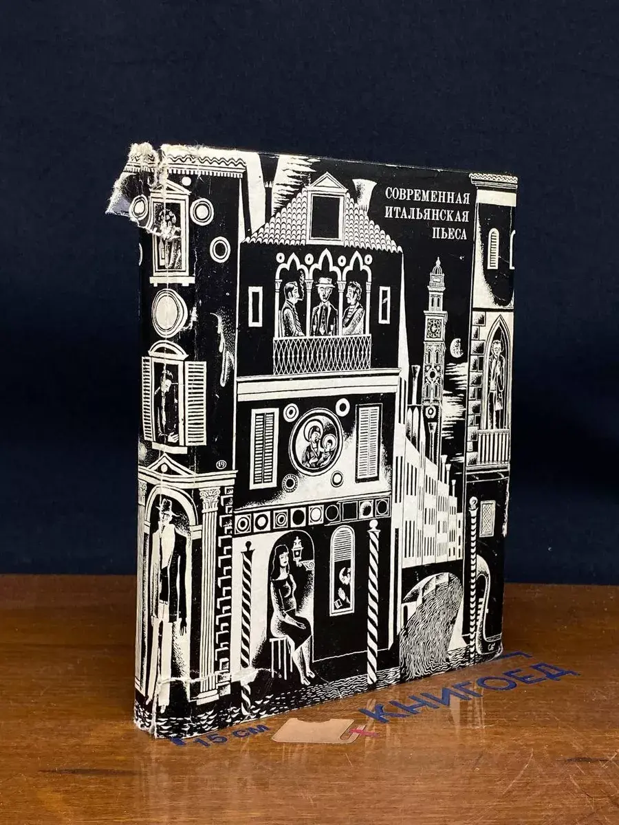 Современная итальянская пьеса. 1961 - 1966