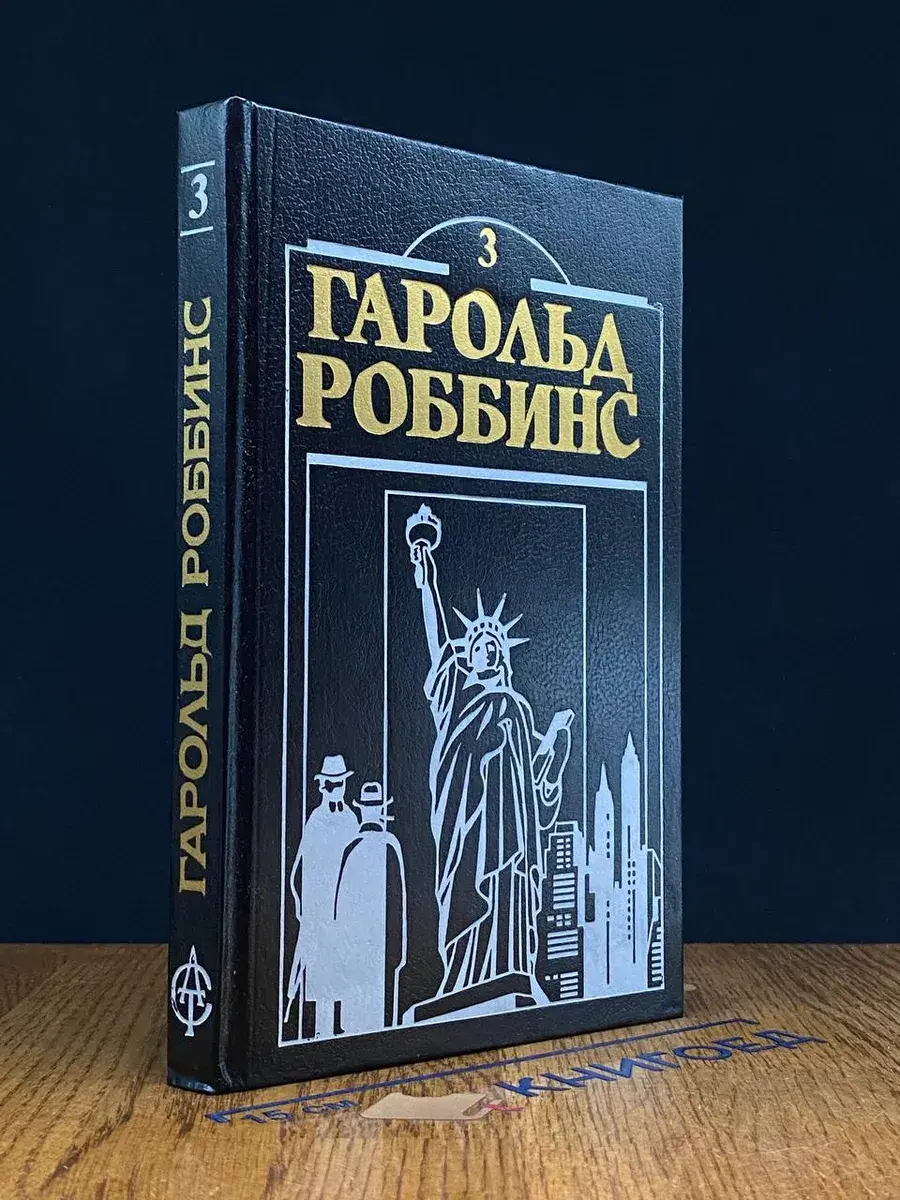 Гарольд Роббинс. Книга 3. Камень для Денни Фишера