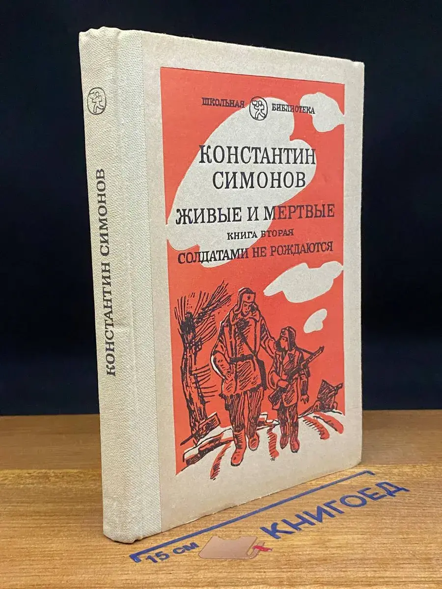 Живые и мертвые. Книга 2. Часть 1