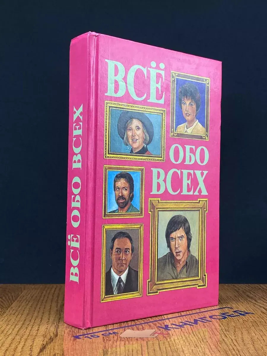 Все обо всех. В 8 томах. Том 8