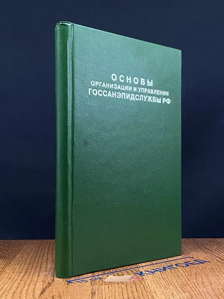 Основы организации и управления Госсанэпидслужбы РФ