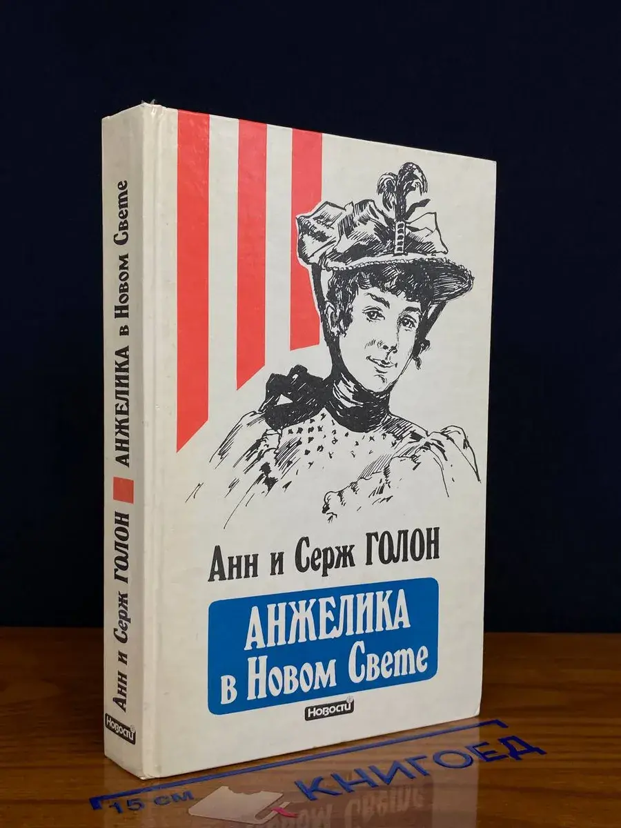 Анжелика в Новом Свете