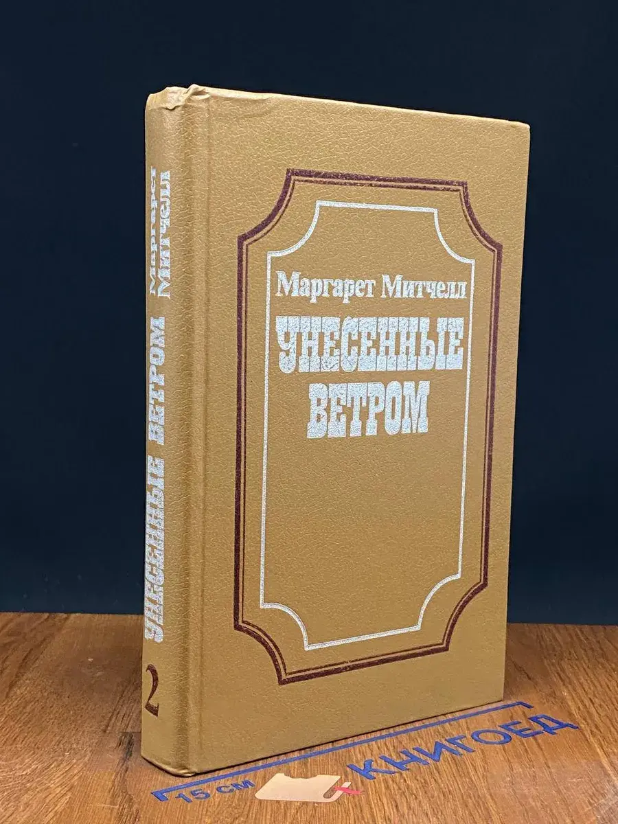 Унесенные ветром. Книга 2