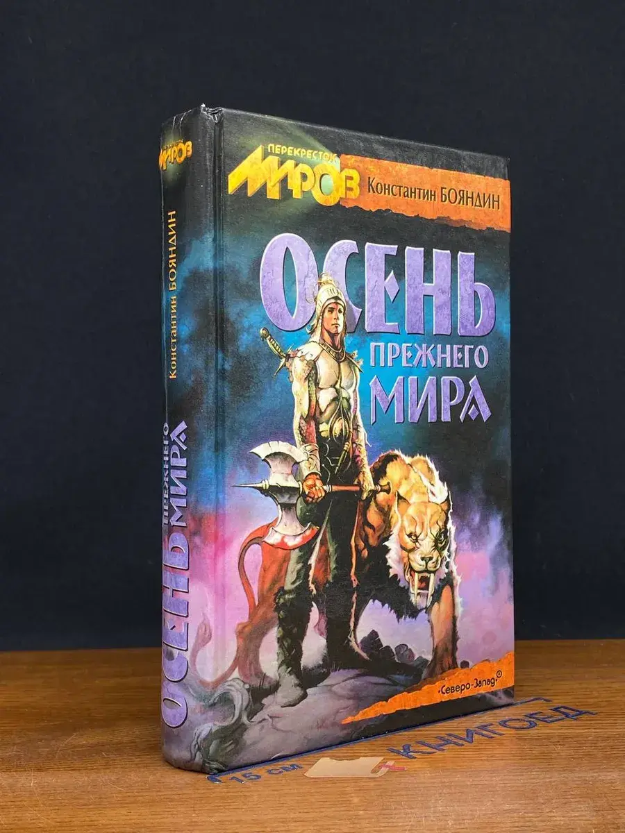 Осень прежнего мира